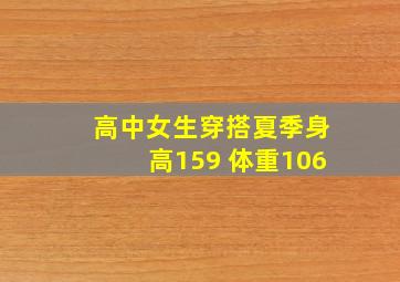 高中女生穿搭夏季身高159 体重106